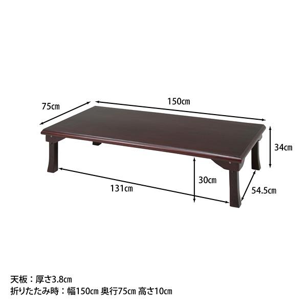 折脚和風座卓 紫檀色 W1500×D750×H340 天然木 リビングテーブル