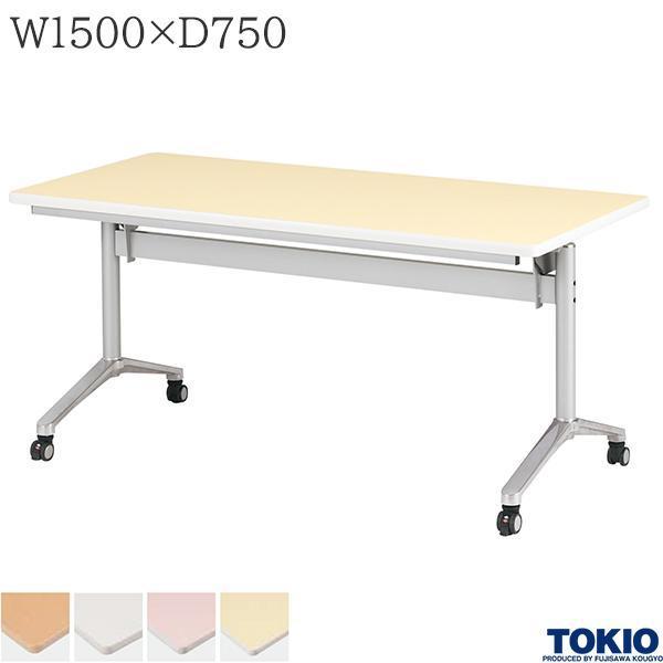 ミーティングテーブル 幅1500×奥行750×高さ700mm キャスター付 フォールディング スタックテーブル フラップテーブル オフィス家具 藤沢工業 TOKIO
