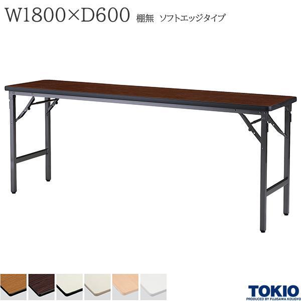 ミーティングテーブル 幅1800×奥行600×高さ700mm ソフトエッジタイプ 棚無 バネ式 折りたたみテーブル 長机 オフィス家具 藤沢工業 TOKIO 日本製