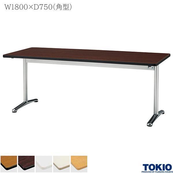 ミーティングテーブル 幅1800×奥行750×高さ700mm 角型 会議テーブル アルミダイキャスト脚 T字脚 藤沢工業 TOKIO 日本製