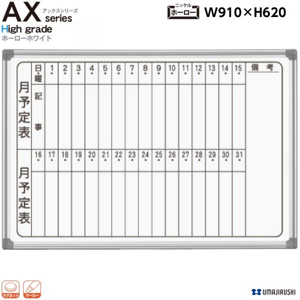 壁掛 ホワイトボード 幅910mm 月予定表 ホーロー マグネット・イレーサー・マーカー付 AX23MN AXシリーズ 最高級 ハイグレード 白板 オフィス家具 日本製 馬印