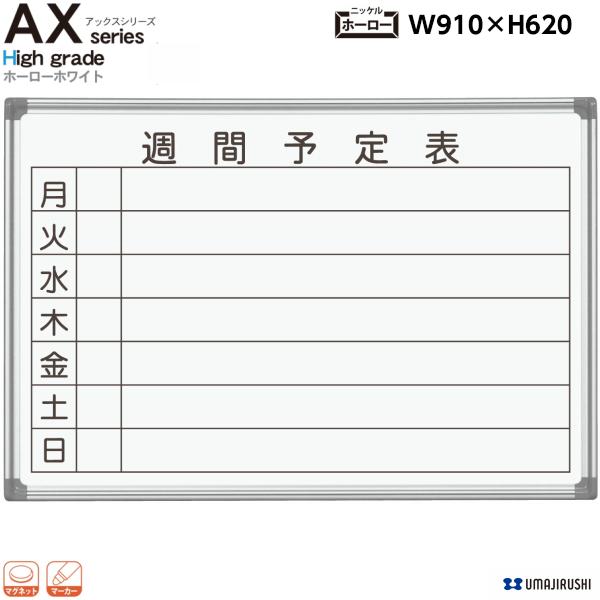 壁掛 ホワイトボード 幅910mm 週間予定表 ホーロー マグネット イレーサー マーカー付 AX23WN AXシリーズ 最高級 ハイグレード 白板 オフィス家具 日本製 馬印