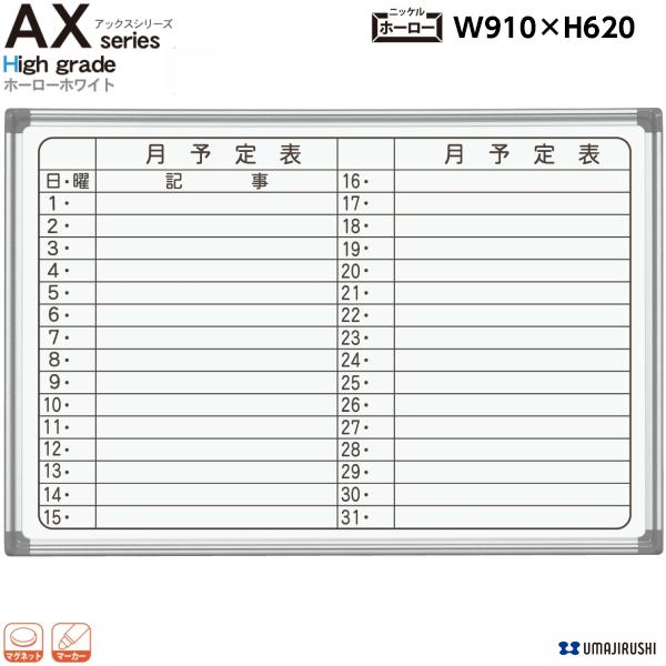 壁掛 ホワイトボード 幅910mm 月予定表 ホーロー マグネット イレーサー マーカー付 AX23YN AXシリーズ 最高級 ハイグレード 白板 オフィス家具 日本製 馬印