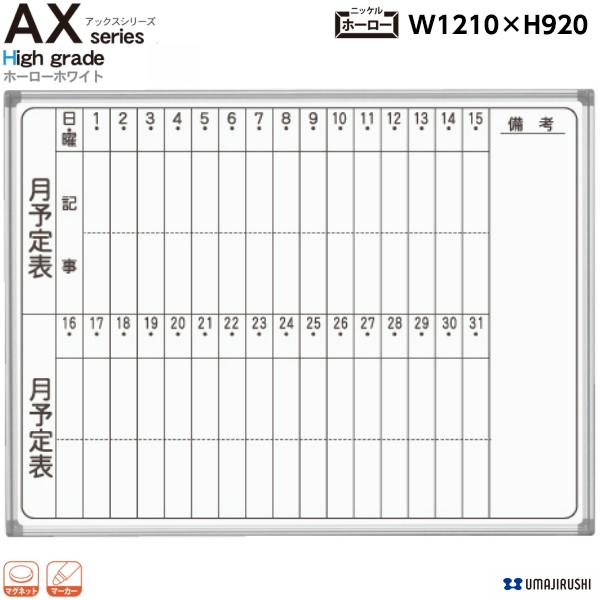 壁掛 ホワイトボード 幅1210mm 月予定表 ホーロー マグネット イレーサー マーカー付 AX23YN AXシリーズ 最高級 ハイグレード 白板 オフィス家具 日本製 馬印