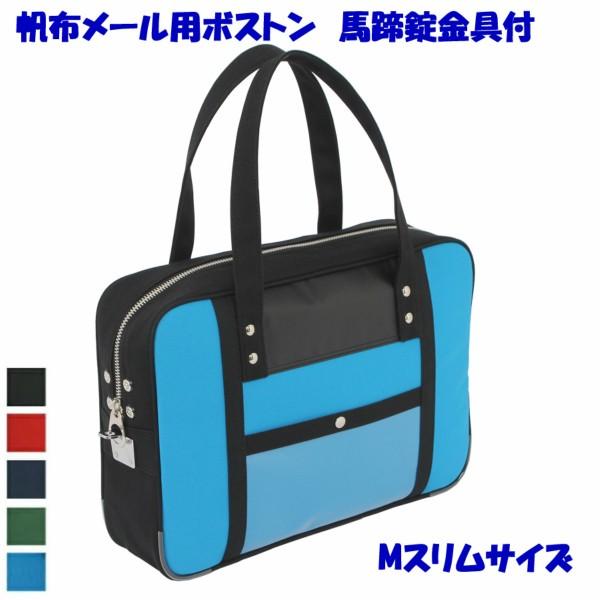 日本製 帆布メール用ボストン Mマチスリムサイズ 南京錠用 鍵付き 書類ケース 運搬バッグ 社内便 シャトルバッグ 社内便バッグ 防犯バッグ メールバッグ