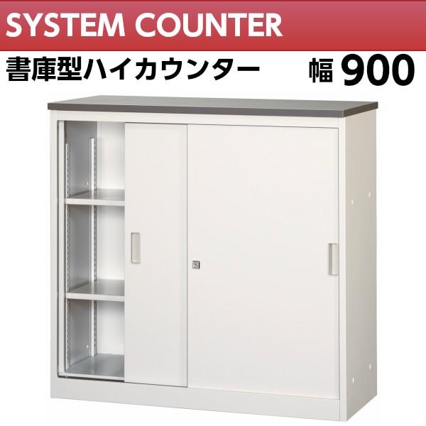 書庫型 ハイカウンター 幅900mm 鍵付 ホワイト色 受付 カウンター 受付台 車上渡し