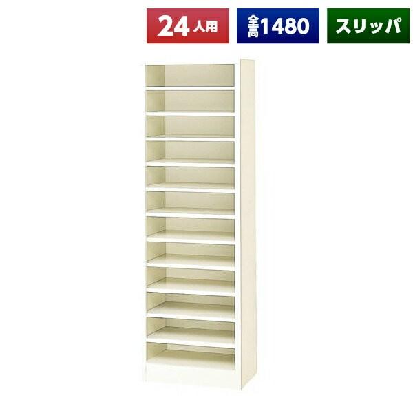 日本製 スリッパ入れ 24人用 オープン 1列12段 スチール製 スリッパロッカー 下駄箱 スリッパロッカー スリッパラック オフィス家具 完成品 法人様限定