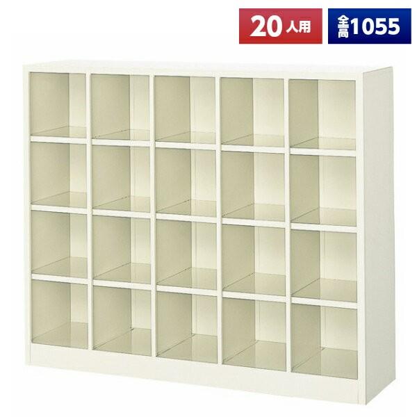 日本製 シューズボックス 20人用 オープン 5列4段 スチール製 下駄箱 シューズロッカー シューズラック オフィス家具 完成品 法人様限定
