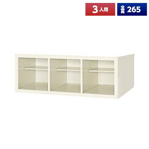 日本製 シューズボックス 3人用 オープン 3列1段 中棚 スチール製 下駄箱 シューズロッカー シューズラック オフィス家具 完成品 法人様限定