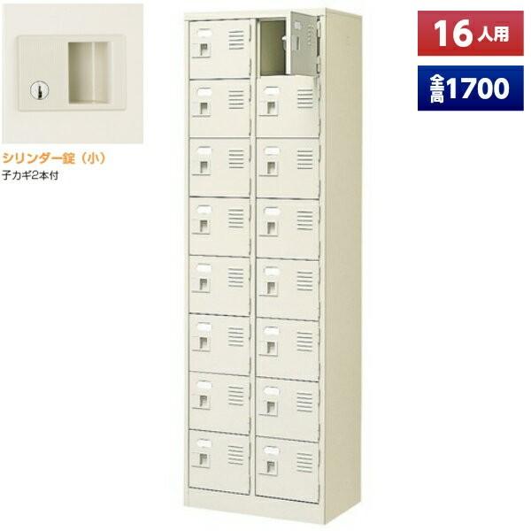 日本製 シューズボックス 16人用 鍵付 2列8段 扉付 スチール製 下駄箱