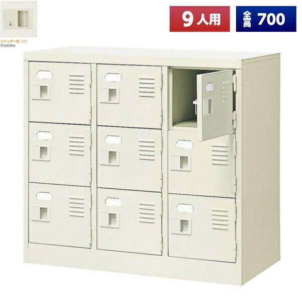 日本製 シューズボックス 9人用 鍵付 3列3段 扉付 スチール製 下駄箱 シューズロッカー シューズラック オフィス家具 完成品 法人様限定