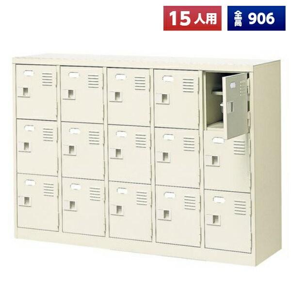 日本製 シューズボックス 15人用 鍵なし 5列3段 扉付 中棚付 スチール製 下駄箱 シューズロッカー シューズラック オフィス家具 完成品 法人様限定(39556円)