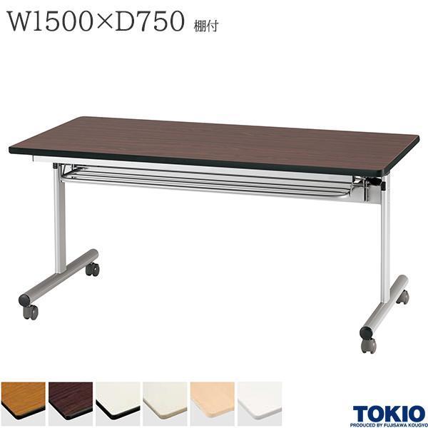 ミーティングテーブル 幅1500×奥行750×高さ700mm 棚付 キャスター付 フォールディング スタックテーブル フラップテーブル オフィス家具 藤沢工業 TOKIO