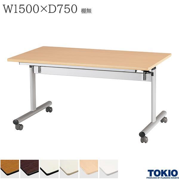 ミーティングテーブル 幅1500×奥行750×高さ700mm 棚無 キャスター付 フォールディング スタックテーブル フラップテーブル オフィス家具 藤沢工業 TOKIO