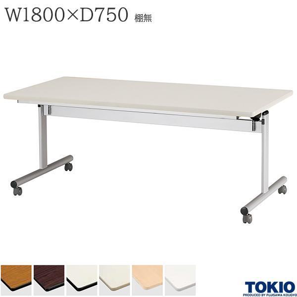 ミーティングテーブル 幅1800×奥行750×高さ700mm 棚無 キャスター付 フォールディング スタックテーブル フラップテーブル オフィス家具 藤沢工業 TOKIO