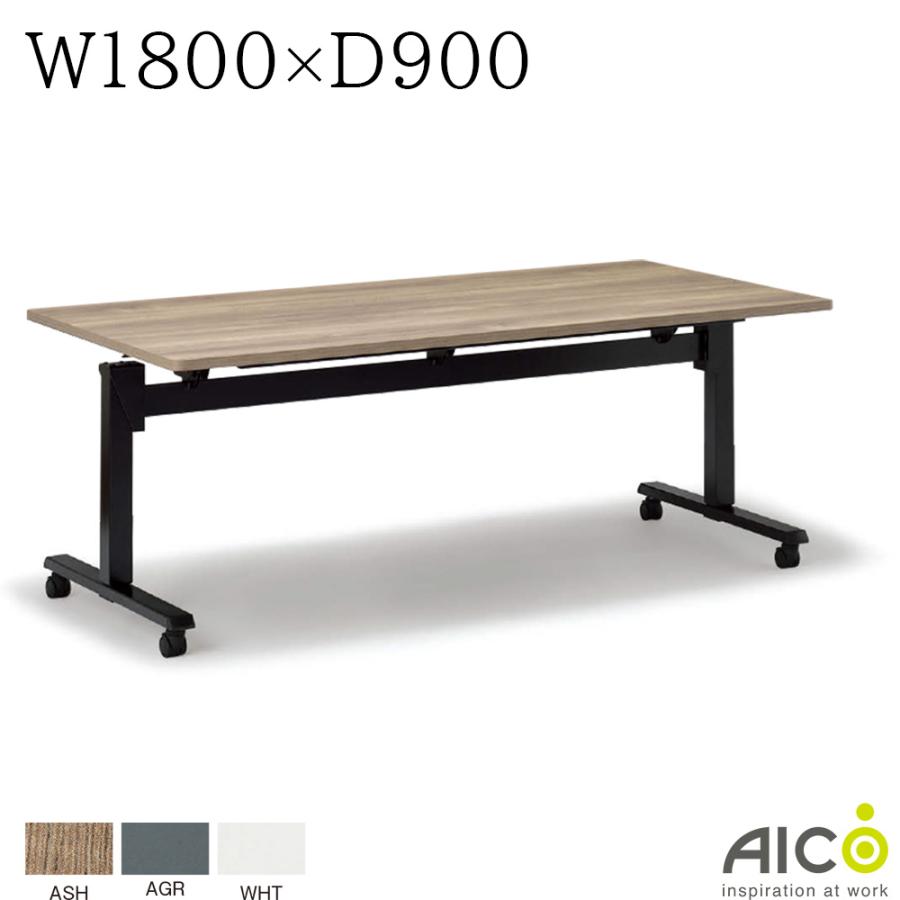 ミーティングテーブル W1800×D900×H690〜990 抗菌 フラップテーブル 天