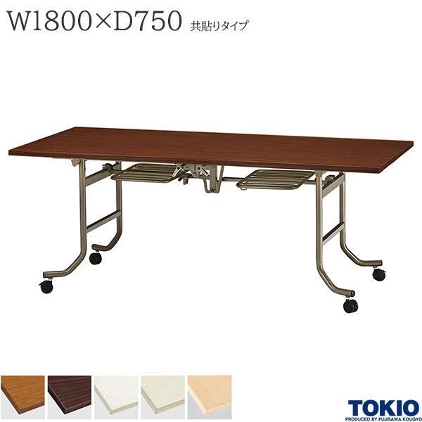 フォールディングテーブル 幅1800×奥行750×高さ700mm 共貼りタイプ キャスター付 会議テーブル バタフライテーブル 研修テーブル オフィス家具 藤沢工業 TOKIO