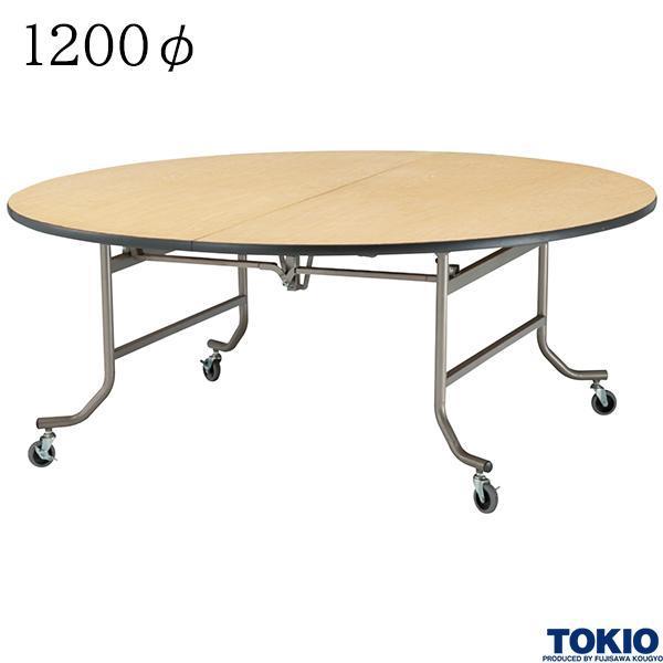 レセプションテーブル 1200φ シナベニヤ天板 キャスター フライト 円卓 折りたたみ 冠婚葬祭 宴会場 歓迎会 オフィス家具 藤沢工業 TOKIO 日本製 受注生産品