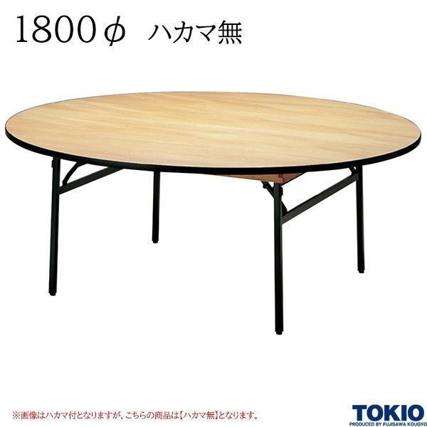 レセプションテーブル 1800φ ハカマ無 円型 シナベニヤ天板 フライト 折りたたみ 冠婚葬祭 宴会場 歓迎会 オフィス家具 藤沢工業 TOKIO 日本製 受注生産品