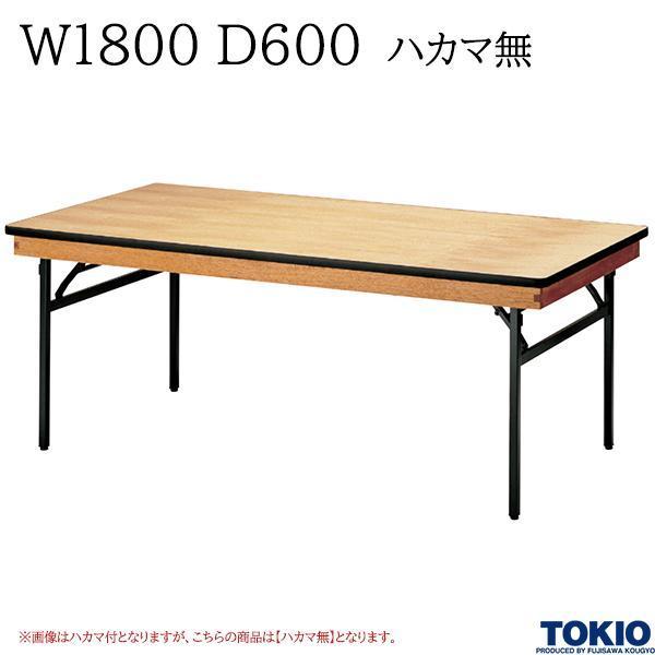 レセプションテーブル W1800 D600 ハカマ無 角型 シナベニヤ天板 フライト 折りたたみ 冠婚葬祭 宴会場 歓迎会 オフィス家具 藤沢工業 TOKIO 日本製 受注生産品