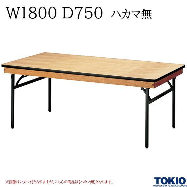 レセプションテーブル W1800 D750 ハカマ無 角型 シナベニヤ天板 フライト 折りたたみ 冠婚葬祭 宴会場 歓迎会 オフィス家具 藤沢工業 TOKIO 日本製 受注生産品