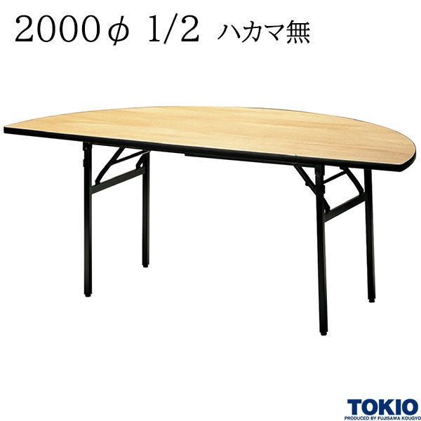 レセプションテーブル 2000φ1/2 ハカマ無 丸型 シナベニヤ天板 フライト 折りたたみ 冠婚葬祭 宴会場 歓迎会 オフィス家具 藤沢工業 TOKIO 日本製 受注生産品