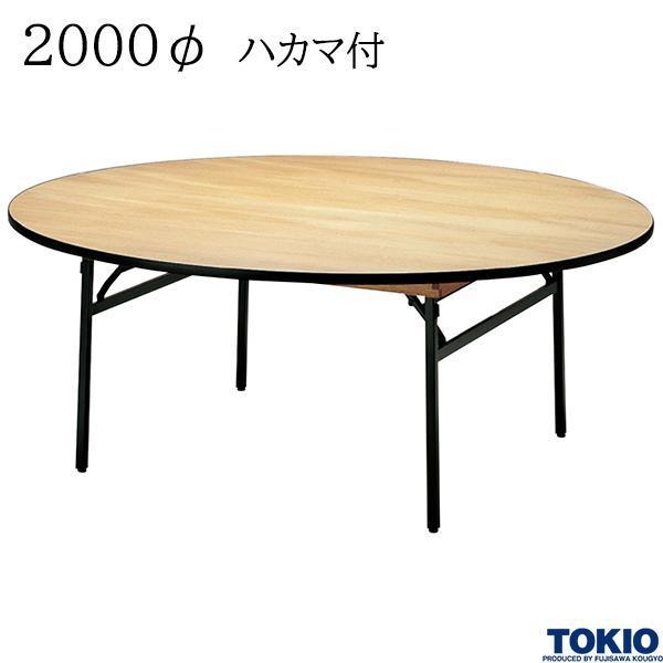 レセプションテーブル 2000φ ハカマ付 円型 シナベニヤ天板 フライト 折りたたみ 冠婚葬祭 宴会場 歓迎会 オフィス家具 藤沢工業 TOKIO 日本製 受注生産品