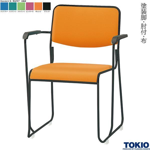 ミーティングチェア 布 光触媒 塗装脚 肘付 1脚 会議椅子 スタッキングチェア 会議室 オフィス家具 藤沢工業 TOKIO 日本製