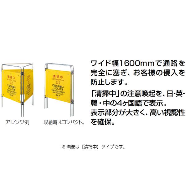 ついたて君 4ヶ国語 清掃中 FU495-000X-MB 山崎産業 コンドル 掃除中 ついたて 衝立 侵入防止 清掃中パネル 清掃中パーテーション 清掃中パーティション_2
