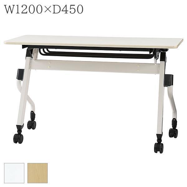 平行スタッキングテーブル W1200×D450×H700 会議テーブル 跳ね上げ式 幕板無し 跳ね上げ式 スタックテーブル テーブル 折りたたみテーブル オフィス家具