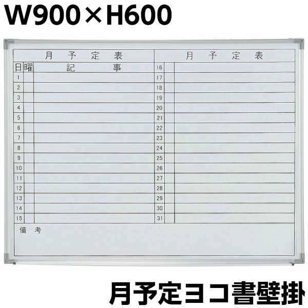 月予定表 壁掛け ホワイトボード W900 H600 横書き マグネット イレイサー付き 粉受け付き 掲示板 スチール オフィス家具 Gd 617 Delta Facilities オフィス家具 通販 Yahoo ショッピング