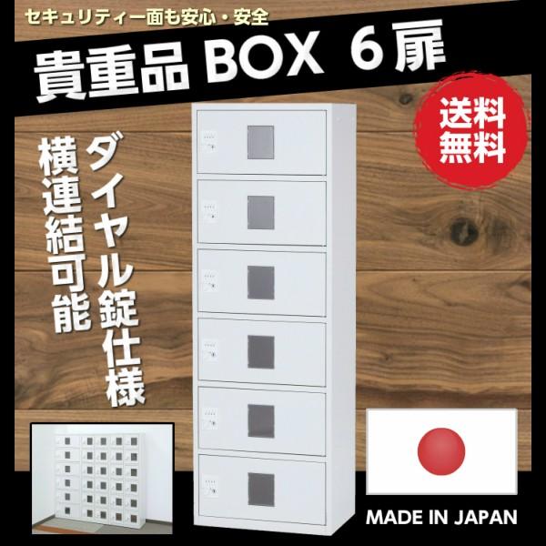 日本製 貴重品ロッカー ダイヤル錠 6人用 1列6段 窓付き 横連結可能