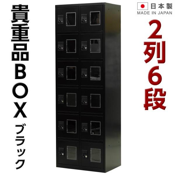 日本製 貴重品ロッカー ブラック色 ダイヤル錠 12人用 2列6段 窓付き