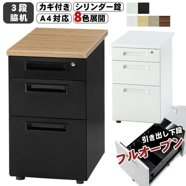 キャビネット　オフィス家具　家具　鍵無し　格安売り切り 脇机 3段 幅400mm 鍵付き 400×700mm サイドキャビネット 袖デスク