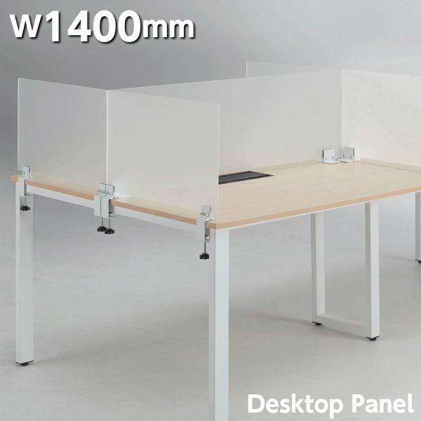 アクリル デスクトップパネル 幅1400mmタイプ GD-975 卓上 パーテーション 仕切り 衝立 置型 クランプ型 オフィス家具 おしゃれ