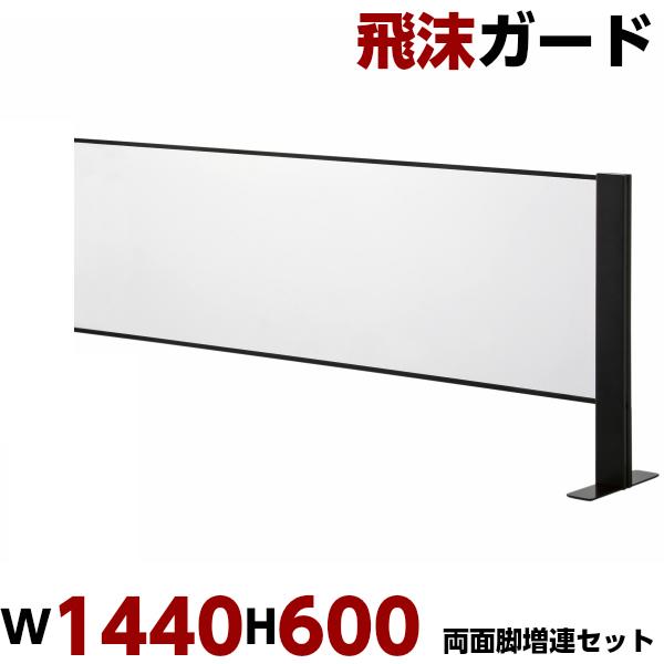 飛沫ガード W1440 H600 増連セット 両面脚 コロナ アクリルパネル アクリル板 卓上 衝立 仕切板 受付 窓口 レジ 飛沫 ウイルス対策 感染防止 日本製