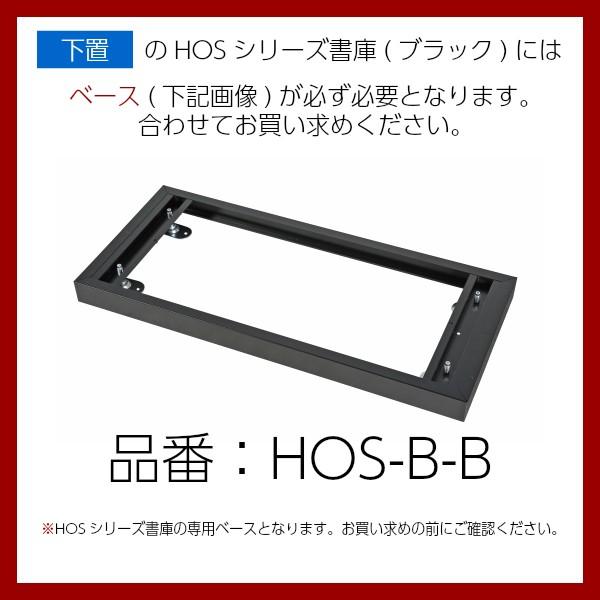 ベース ブラック HOSシリーズ書庫専用 スチール製 W900&times;D410&times;H60〜75mm 業務用 オフィス家具 完成品 車上渡し 日本製