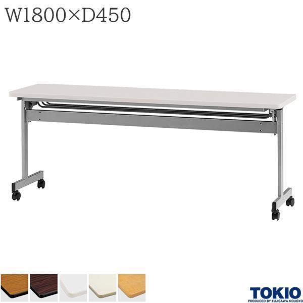 ミーティングテーブル 幅1800×奥行450×高さ720mm キャスター付 高さ調整 スタックテーブル 研修テーブル オフィス家具 藤沢工業 TOKIO