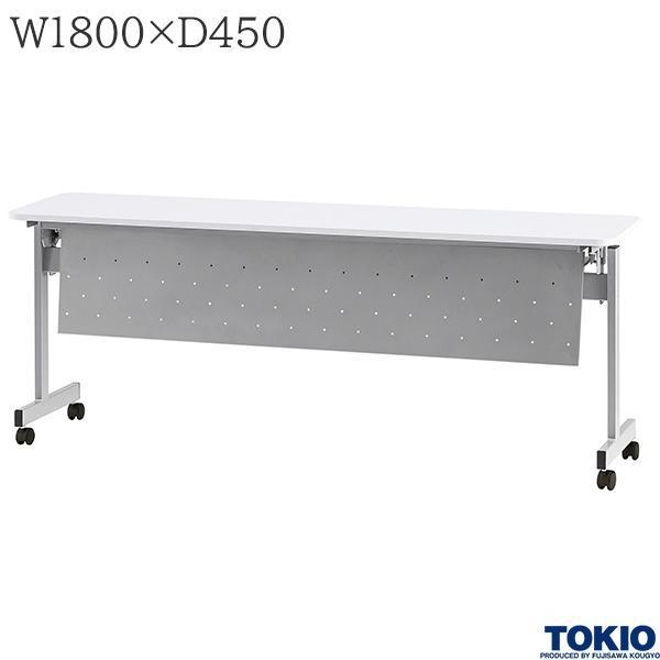 ミーティングテーブル 幅1800×奥行450×高さ700mm パネル付 キャスター付 フォールディング スタックテーブル 研修テーブル オフィス家具 藤沢工業 TOKIO