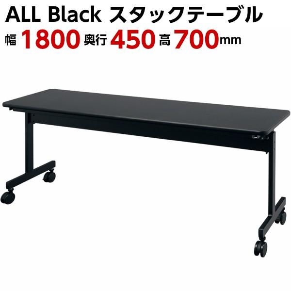 ブラック 会議テーブル 跳ね上げ式 W1800×D450×H700 幕板無し 黒色