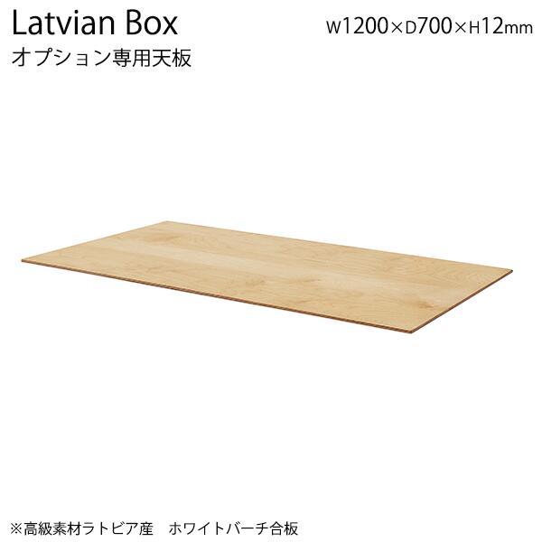 専用オプション品 天板 ラトビアBOX専用 シンプル ナチュラル おしゃれ