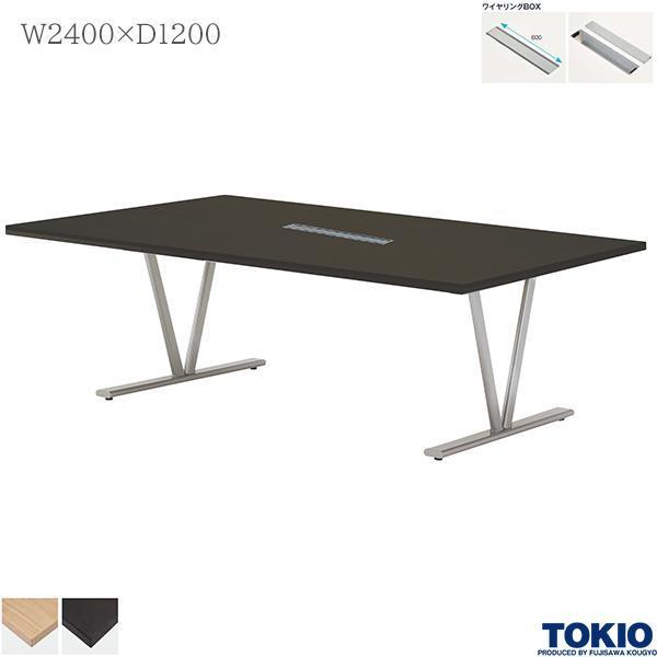 ミーティングテーブル 幅2400×奥行1200×高さ720mm ワイヤリングBOX付 エグゼクティブテーブル 高級会議テーブル 大型テーブル 藤沢工業 TOKIO 日本製