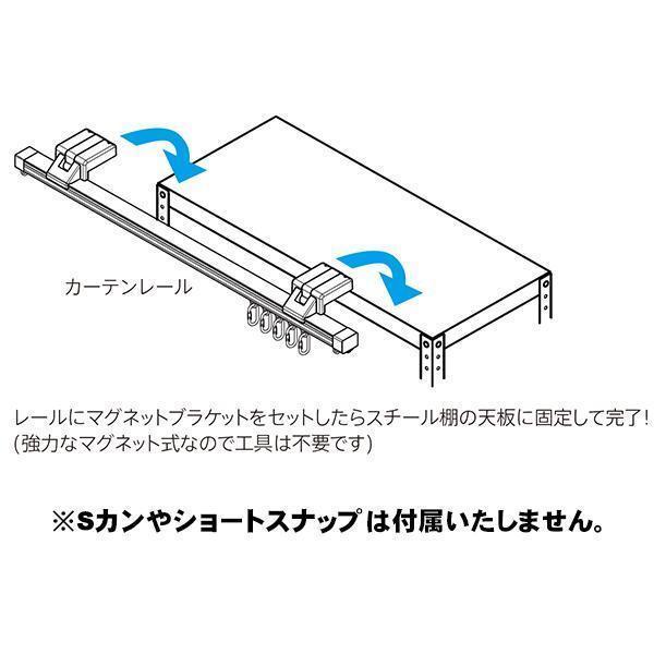 マグネットブラケット付きレール L1500mm カーテンレール マグネット止 スチール棚 ブラケット4個 キャップ2個 ランナー12個 工具不要 オフィス家具 法人様限定_5