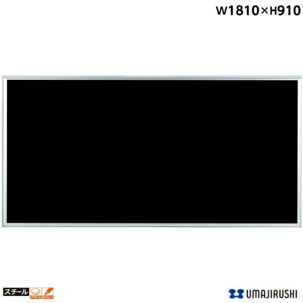 壁掛 ブラックボード 無地 幅1810mm 高910mm スチール マグネット・ゲルチョーク付 MEB36 馬印 送料無料