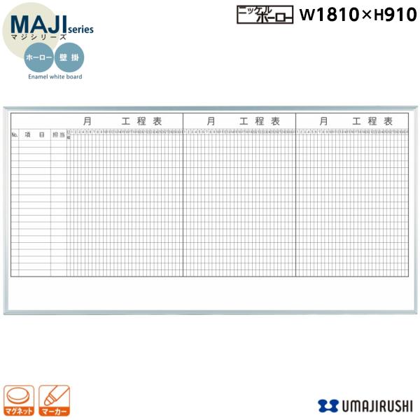 壁掛 ホーロー ホワイトボード 3ヶ月工程表 20段 W1810×H910