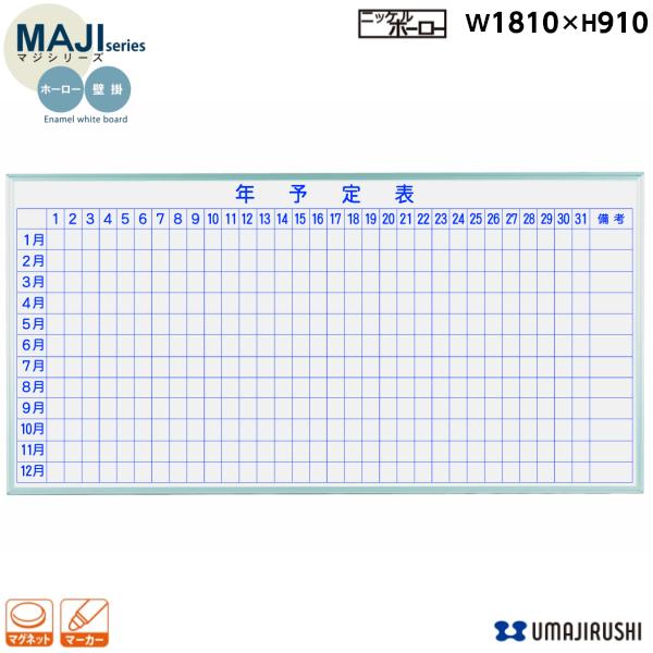 ホワイトボード 壁掛 年 予定表 幅1800mm MH36MY ホーロー マジ