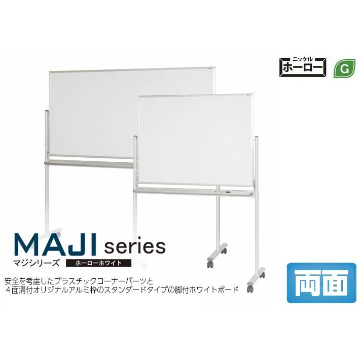 ホワイトボード 両面 無地/無地 脚付 MH46TDN マジシリーズ 馬印
