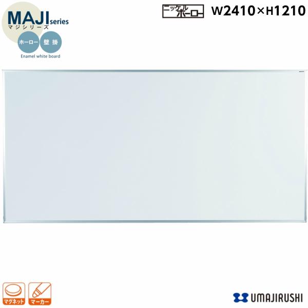 ホワイトボード 壁掛 無地 幅2400mm MH48 ホーロー マジシリーズ 馬印_3