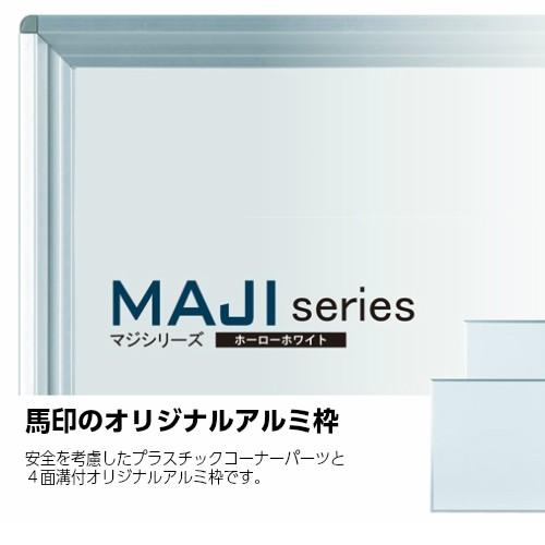 ホワイトボード　壁掛　無地　マジシリーズ　MH48　ホーロー　馬印　幅2400mm