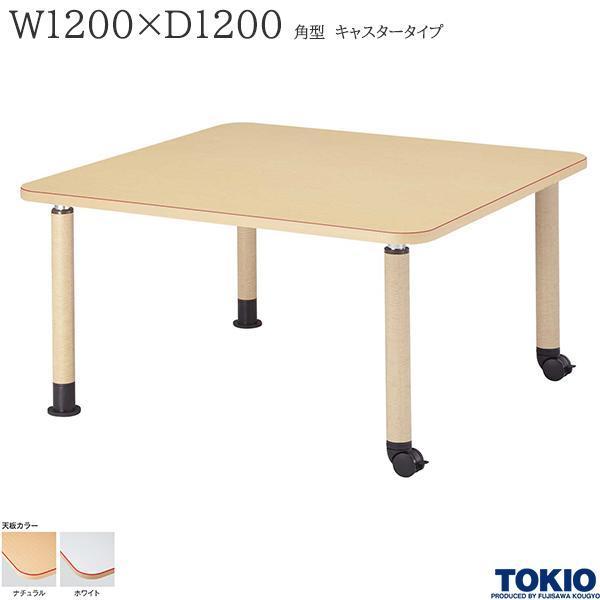 福祉テーブル W1200 D1200 キャスタータイプ 高さ調節 赤ライン 食堂 介護施設 オフィス家具 MK-N1212C 藤沢工業 TOKIO 日本製 受注生産品